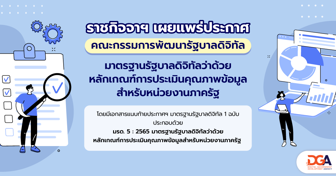 ประกาศคณะกรรมการพัฒนารัฐบาลดิจิทัล เรื่อง มาตรฐานรัฐบาลดิจิทัลว่าด้วยหลักเกณฑ์การประเมินคุณภาพข้อมูลสำหรับหน่วยงานภาครัฐ (มรด. 5 : 2565)