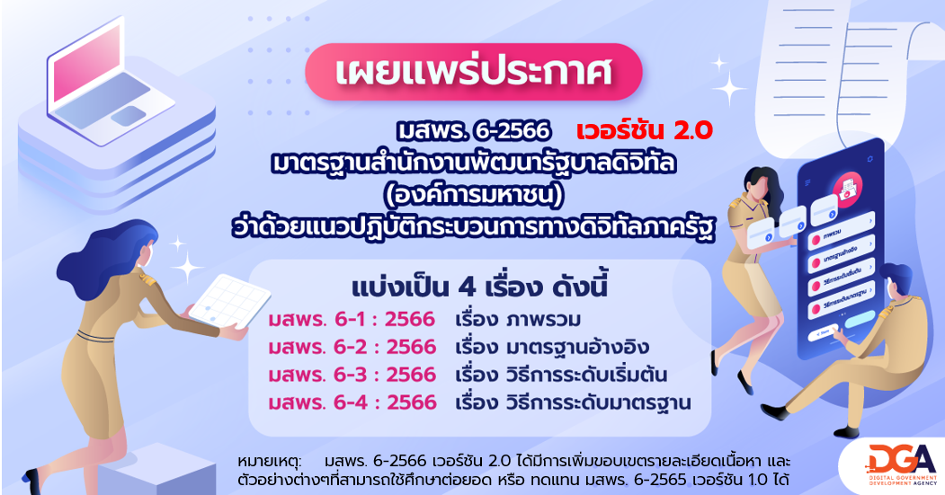 มาตรฐานสำนักงานพัฒนารัฐบาลดิจิทัล (องค์การมหาชน)           ว่าด้วยแนวปฏิบัติกระบวนการทางดิจิทัลภาครัฐ (มสพร. 6) GUIDELINES FOR DIGITAL GOVERNMENT PROCESS
