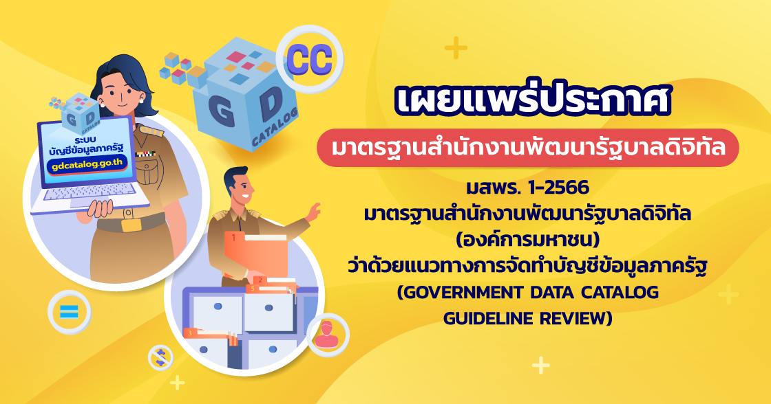 มาตรฐานสำนักงานพัฒนารัฐบาลดิจิทัล (องค์การมหาชน) ว่าด้วยแนวทางจัดทำบัญชีข้อมูลภาครัฐ (GOVERNMENT DATA CATALOG GUIDELINE REVIEW) (มสพร. 1-2566)