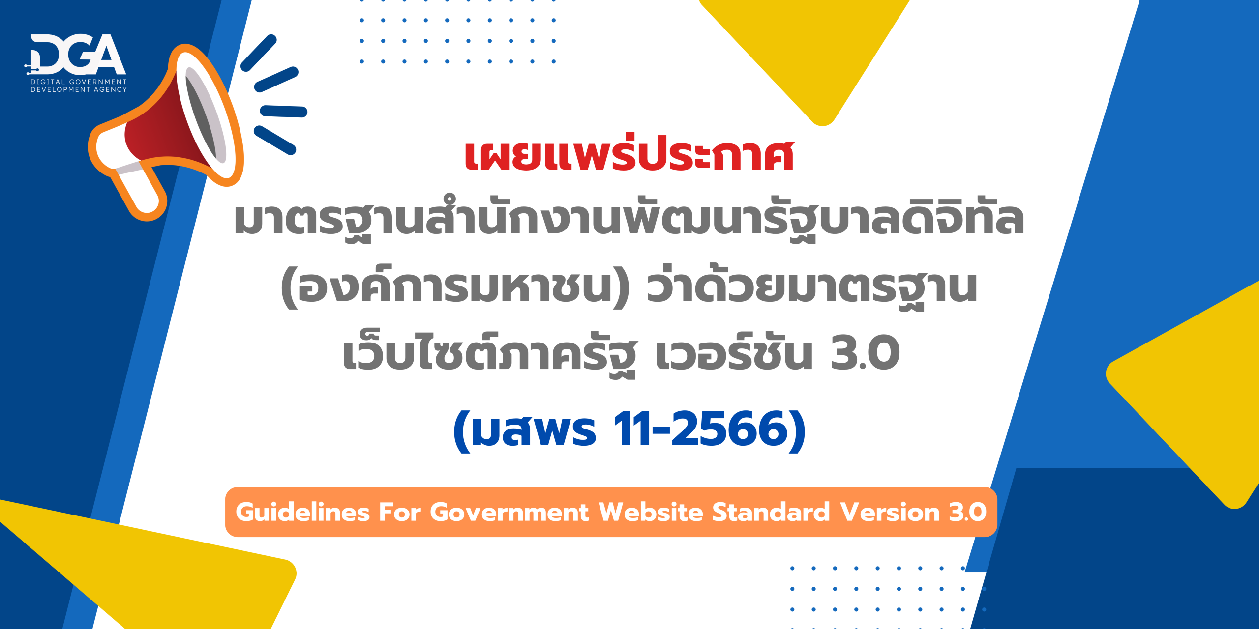 มาตรฐานสำนักงานพัฒนารัฐบาลดิจิทัล (องค์การมหาชน) ว่าด้วยมาตรฐานเว็บไซต์ภาครัฐ เวอร์ชัน 3.0 (มสพร. 11-2566) (Guidelines For Government Website Standard Version  3.0)
