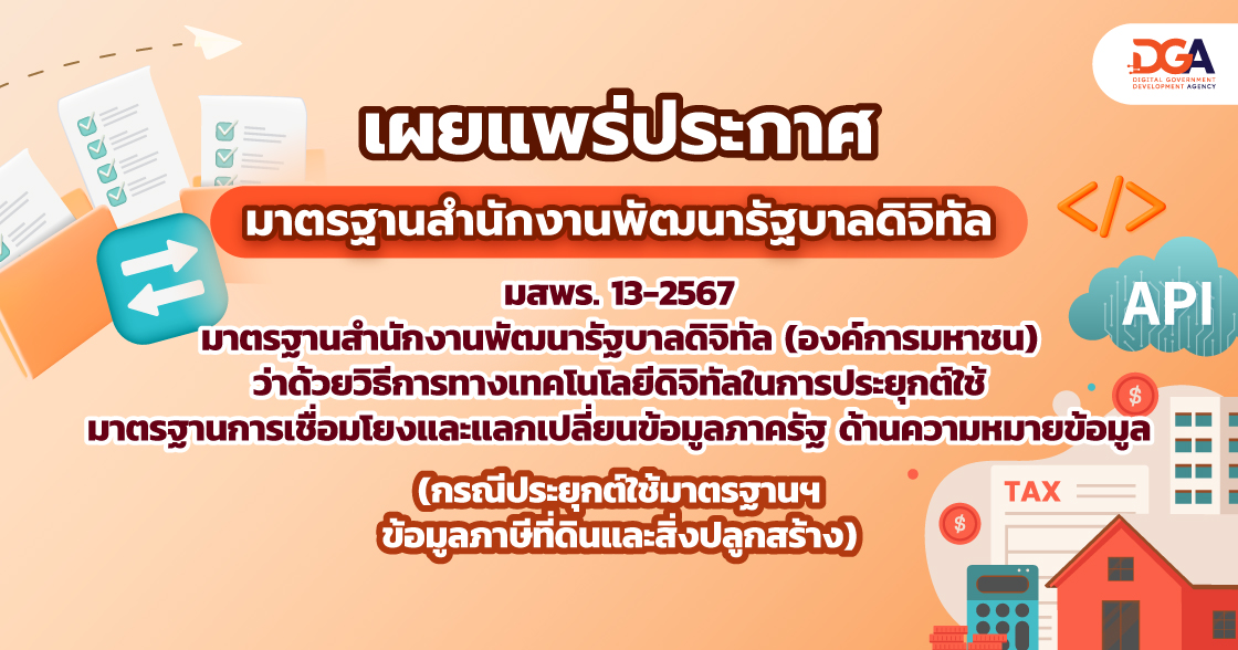 มาตรฐานสํานักงานพัฒนารัฐบาลดิจิทัล (องค์การมหาชน) ว่าด้วยวิธีการทางเทคโนโลยีดิจิทัลในการประยุกต์ใช้มาตรฐานการเชื่อมโยงและแลกเปลี่ยนข้อมูลภาครัฐ ด้านความหมายข้อมูล (กรณีประยุกต์ใช้มาตรฐานฯ ข้อมูลภาษีที่ดินและสิ่งปลูกสร้าง) (THAILAND GOVERNMENT INFORMATION EXCHANGE STANDARD SERIES: SEMANTIC STANDARD PART 4: IMPLEMENTATION LAND AND BUILDING TAX) (มสพร. 13-2567)
