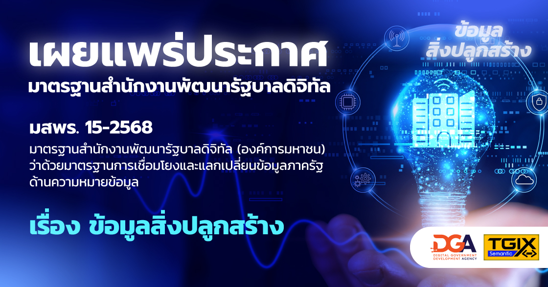 มาตรฐานสํานักงานพัฒนารัฐบาลดิจิทัล (องค์การมหาชน) ว่าด้วยมาตรฐานการเชื่อมโยงและแลกเปลี่ยนข้อมูลภาครัฐ ด้านความหมายข้อมูล เรื่อง ข้อมูลสิ่งปลูกสร้าง (THAILAND GOVERNMENT INFORMATION EXCHANGE STANDARD, SERIES: SEMANTIC, PART 4: BUILDING DATA) (มสพร. 15-2568)