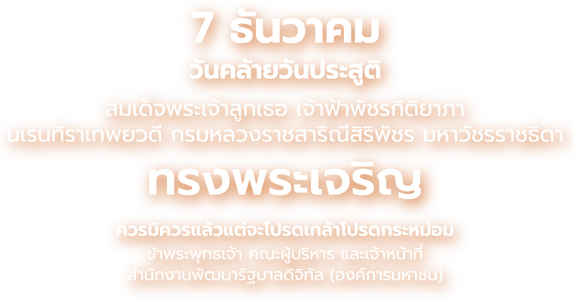 วันคล้ายวันประสูติ สมเด็จพระเจ้าลูกเธอ เจ้าฟ้าพัชรกิติยาภา 7 ธันวาคม 2568